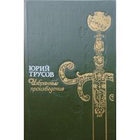 Юрий Трусов "Избранные произведения (Падение Хаджибея. Утро Одессы. Зеленая ветвь. Даль)"