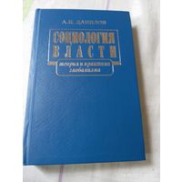 Социология власти. Данилов А. С автографом