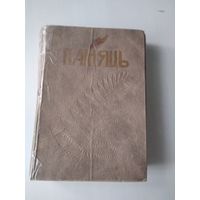 ПАМЯЦЬ. Вiлейскi раён. Гiсторыка-дакументальныя хроникі гарадоў і раёнаў Беларусі.  /81