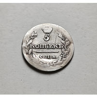 5 копеек 1815 г. СПБ МФ. Александр I, лот г-13,3