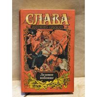 Субботин А. - Ледовое побоище. За землю русскую