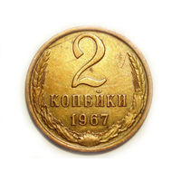 2 копейки 1967