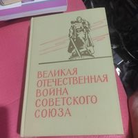 Великая Отечественная война Советского Союза. Краткая история.