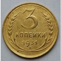 3 копейки 1931г