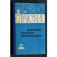 Справочник молодого слесаря-теплотехника.
