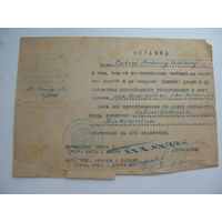 1941 г. Справка для мл. лейтенанта что он состоит на службе в Красной Армии