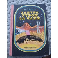 Завтра утром за чаем