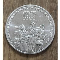 3 Юбилейных Рубля СССР 1987г.70 Лет Революции.