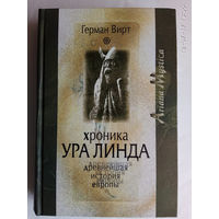 Вирт Герман. Хроника Ура Линда. Древнейшая история Европы (Die Ura Linda Chronik)  /Серия "Ariana Mystica"  М.: Вече   2007г.