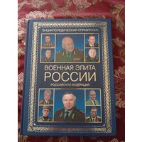 Книга Военна элита России,2010 г.,тираж 2500