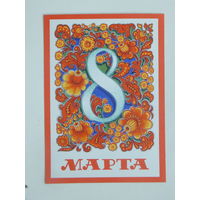 Мартынов 8 марта 1975  10х15 см