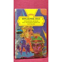 Фредерик Пол Проклятие волков. Век нерешительности. Рассказы