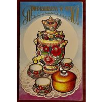 Двойная чистая открытка. Приглашаем к чаю. размер14 * 9 см. А. Бирюков 1986г