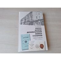 Очерки истории дипломатической службы в Беларуси 1919-1930 судьбы и события - Колонтай 2023