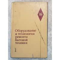 Оборудование и технология ремонта бытовой техники. Часть 1.