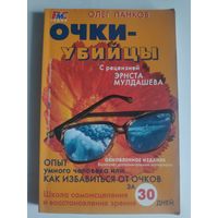 Олег Панков. Очки-убийцы.