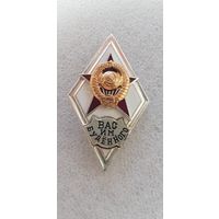 Ромб ВАС им Буденного СССР*