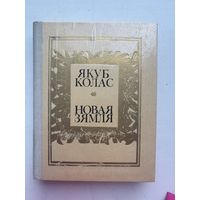 Якуб Колас  новая земля