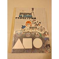 Житомирский В. Г. Шеврин Л. Н. Путешествие по стране Геометрии