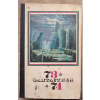 Фантастика 73/74