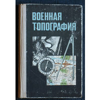 Военная топография.