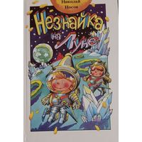 Николай Носов "Незнайка на Луне". 1990 г.
