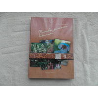Потапова С.А. Путевые заметки ботаника. Москва. Изд-во РГАУ-МСХА им. К. А. Тимирязева. 2012 г. Тираж 300 экз. Дарственная и автограф автора.