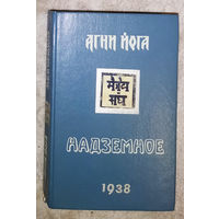 Агни Йога Надземное 1938