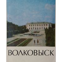 М. М. Гашимов, Т. А. Гриченок, Я. В. Флякс "Волковыск" серия "Города Белоруссии"