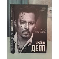 Татьяна Альбрехт Джонни Депп ты то что ты делаешь