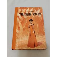 Гранатовый браслет. А. И. Куприн.