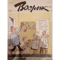 Журнал Вожык 3 выпуск 1992 год