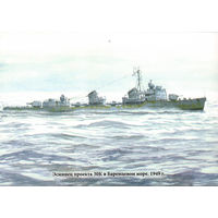 Почтовая карточка "Эсминец проекта 30К в Баренцевом море. 1949 г."