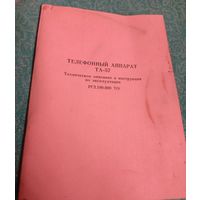 Телефонный аппарат ТА-57
