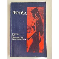 З. Фрейд. Очерки по психологии сексуальности