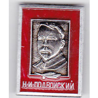 Революционеры - большевики: Н.И. Подвойский.