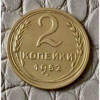 2 копейки 1952 года.