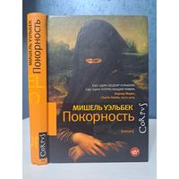 Мишель Уэльбек Покорность