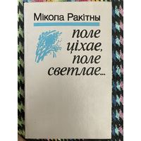 Поле ціхае, поле светлае. Мікола Ракітны