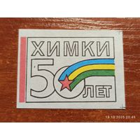 Спичечная этикетка Химки 50 лет