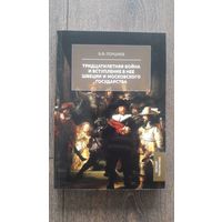Тридцатилетняя война и вступление в неё Швеции и Московского государства