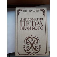 Молчанов Дипломатия Петра Великого
