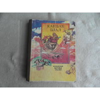 Канбак Шал. Казахские бытовые сказки. Алма-Ата. Жалын. 1985г.