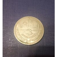 Рубль дружба навеки