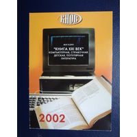 Календарик 2002 г.  Магазин "Книга XXI век".