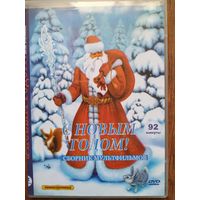 DVD Сборник мультфильмов С Новым годом