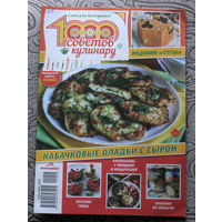 Журнал 1000 советов кулинару 15 2021