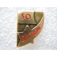 50 лет Октября.