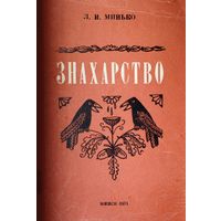 Знахарство: истоки, сущность, причины бытования