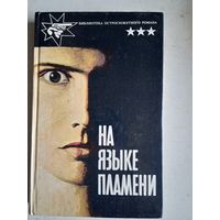 Га языке пламени.тайна маленького парашютиста.десять тысяч американских долларов